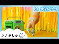 【赤ちゃんが喜ぶ】シナぷしゅ公式26/07/03│赤ちゃんが泣き止む・知育の動画