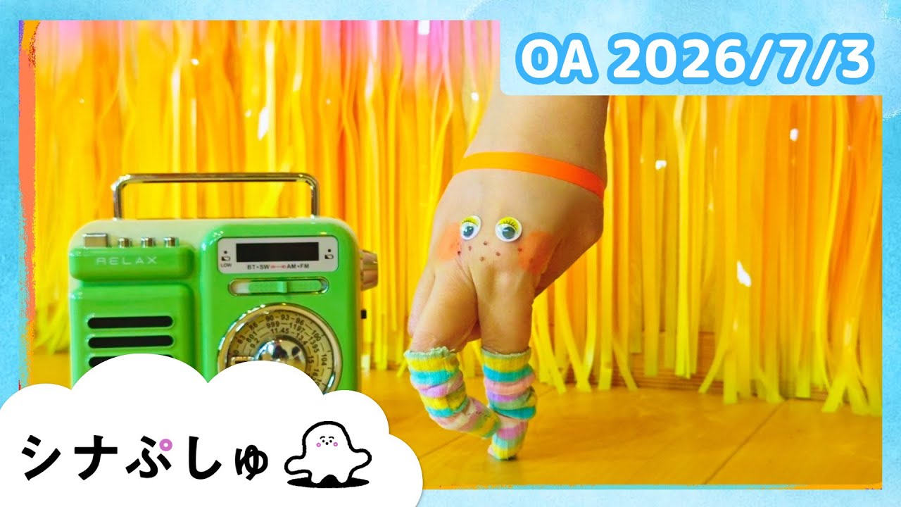 【赤ちゃんが喜ぶ】シナぷしゅ公式26/07/03│赤ちゃんが泣き止む・知育の動画
