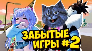 Забытые Игры. Часть 2 С Ланой И Стивом @Koshkolana / Roblox