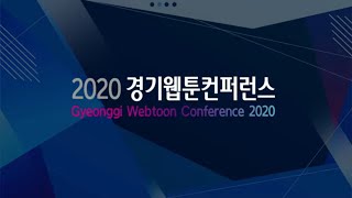 웹툰 산업의 오늘과 내일 - 2020 경기 웹툰컨퍼런스(2020 Gyeonggi Webtoon Conference) #웹툰 #webtoon #만화