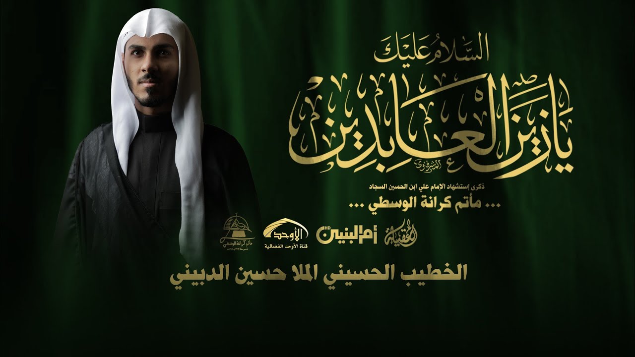 الخطيب الملا حسين الدبيني / يوم إستشهاد الإمام السجاد ع/ يوم 25 محرم الحرام 1445هجرية 2023ميلادية