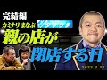 【後編】まなぶの両親が営むスーパータケウチが閉店
