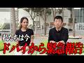【緊急】緊迫した中東情勢…現地ドバイから緊急動画をお送りします