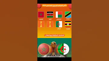 إليكم المنتخبات المتأهلة لدور ربع نهائي كأس إفريقيا للمحليين حتى الآن المغرب الجزائر Football 