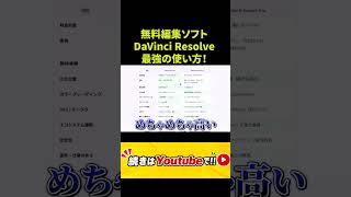 Vol_2 無料最強】動画編集ソフト迷ったらDaVinci Resolve一択な理由