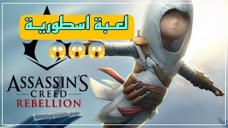 و أخـيراً تجربة لعبة assassin's الأسطورية للاندرويد | رابط مباشر للتحميل screenshot 5