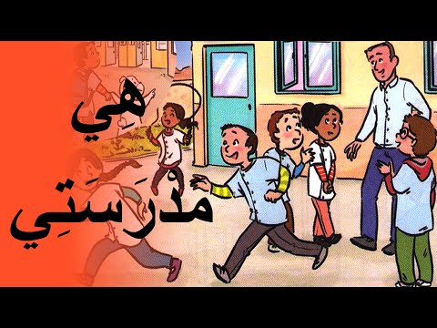 نشيد ه ي م د ر س ت ي مع الموسيقى كتابي في اللغة العربية المستوى الثاني