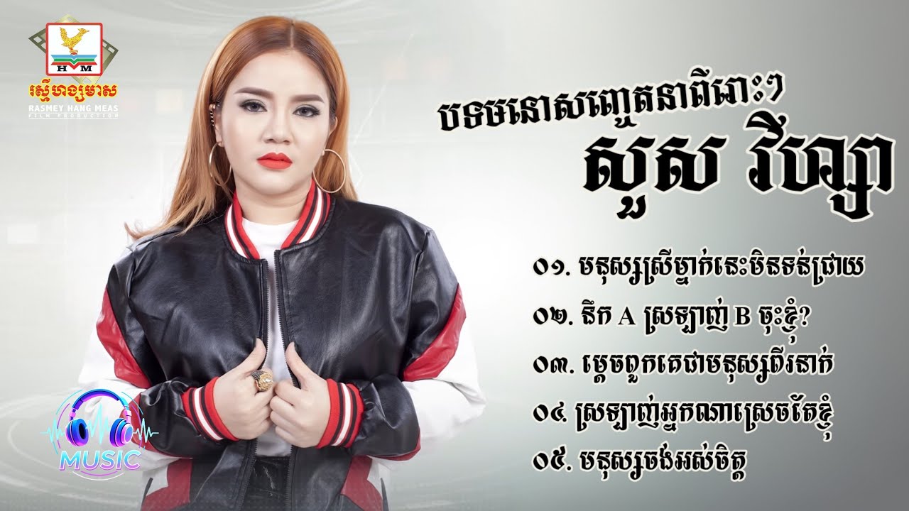 ជ្រើសរើសបទមនោសញ្ចេតនាពីរោះៗ | សួស វីហ្សា [SOUS VIZA]