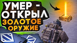 УМЕР - ОТКРЫЛ ЗОЛОТОЕ ОРУЖИЕ И ИГРАЮ С НИМ?! В НОВОМ METRO ROYALE / PUBG MOBILE / МЕТРО РОЯЛЬ