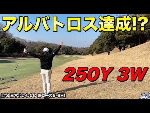 ホームコースで快挙達成！？つま先上がりのラフから放たれたショットはピン一直線！アルバトロスなるか！？