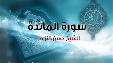 سورة المائدة (الشيخ حسن كنزى _كوم امبو)