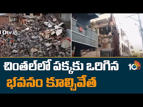 GHMC Demolition Leaning Building in Chintal | చింతల్‪లో పక్కకు ఒరిగిన భవనం కూల్చివేత | 10TV