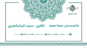 ماتيسر من سورة مريم |  للقارئ  :  حمود المباركفوري