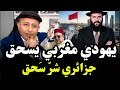 يهودي مغربي يجلد الجزائريين جلد مبر ح وي شيد بروح التسامح في المغرب اسعد الشرعي