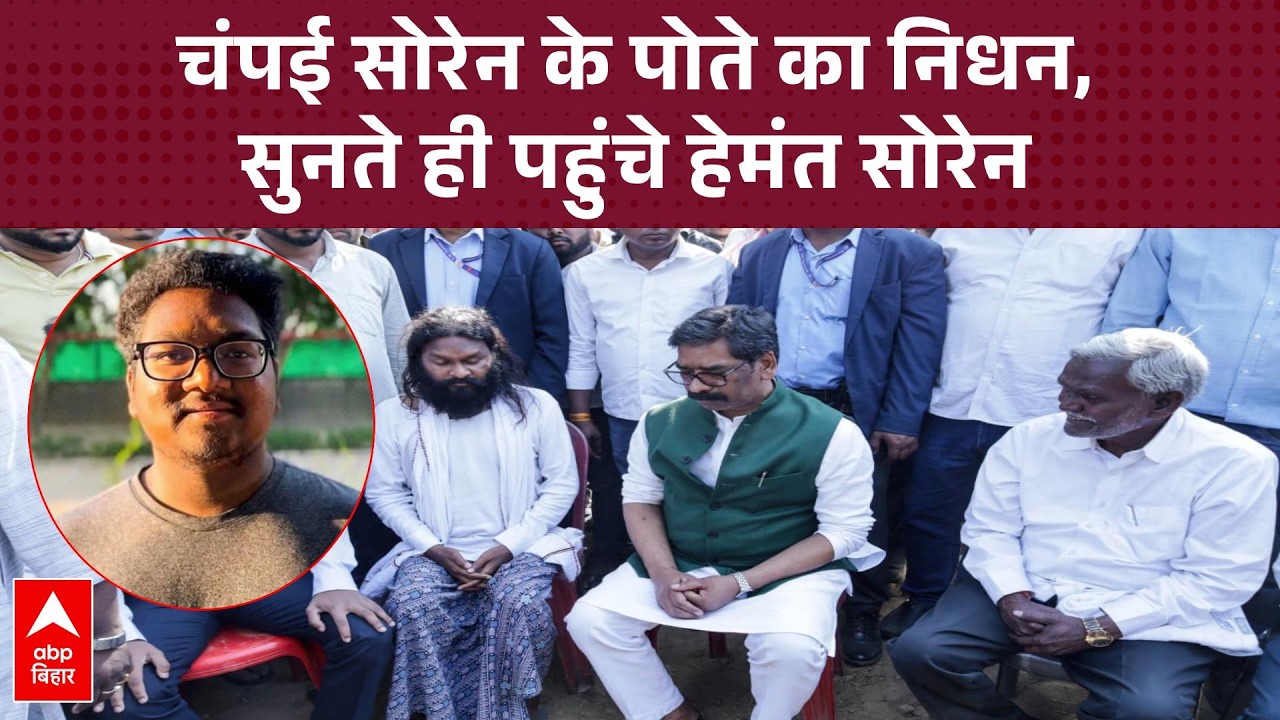Champai Soren के पोते Veer Soren का निधन, Hemant Soren सुनते ही पहुंचे