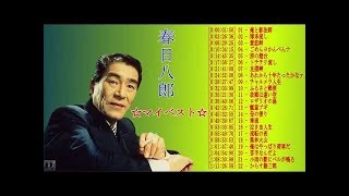 02 春日八郎 ☆マイベスト☆ [NEW]