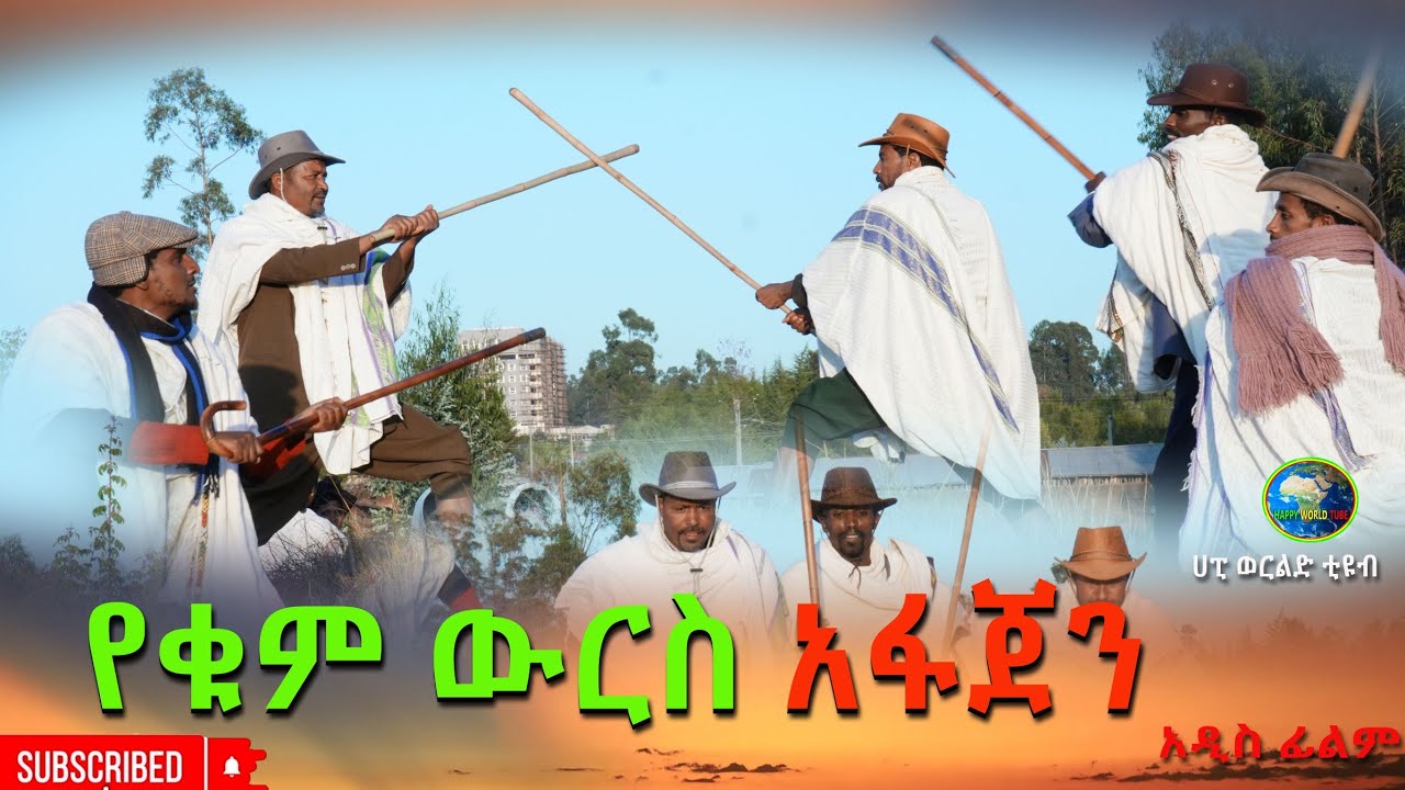 የቁም ውርስ አፋጀን አዲስ ሙሉ ፊልም(Yekum wurse Afajen New Ethiopian Movie 2026