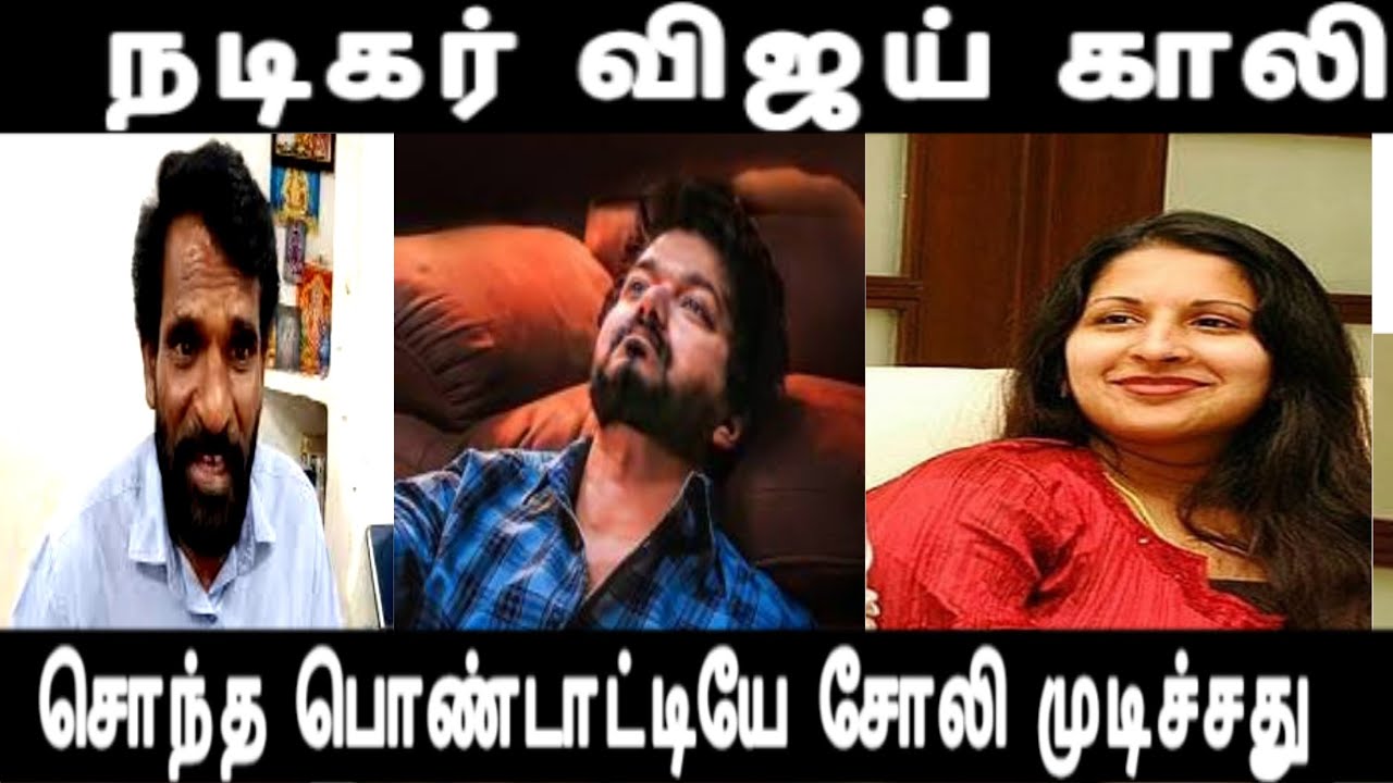 என்னா ஆட்டம் போட்டான் விஜய்-காலி ஆயிட்டான் பாரு சொந்த பொண்டாட்டியால- actor vijay issue  