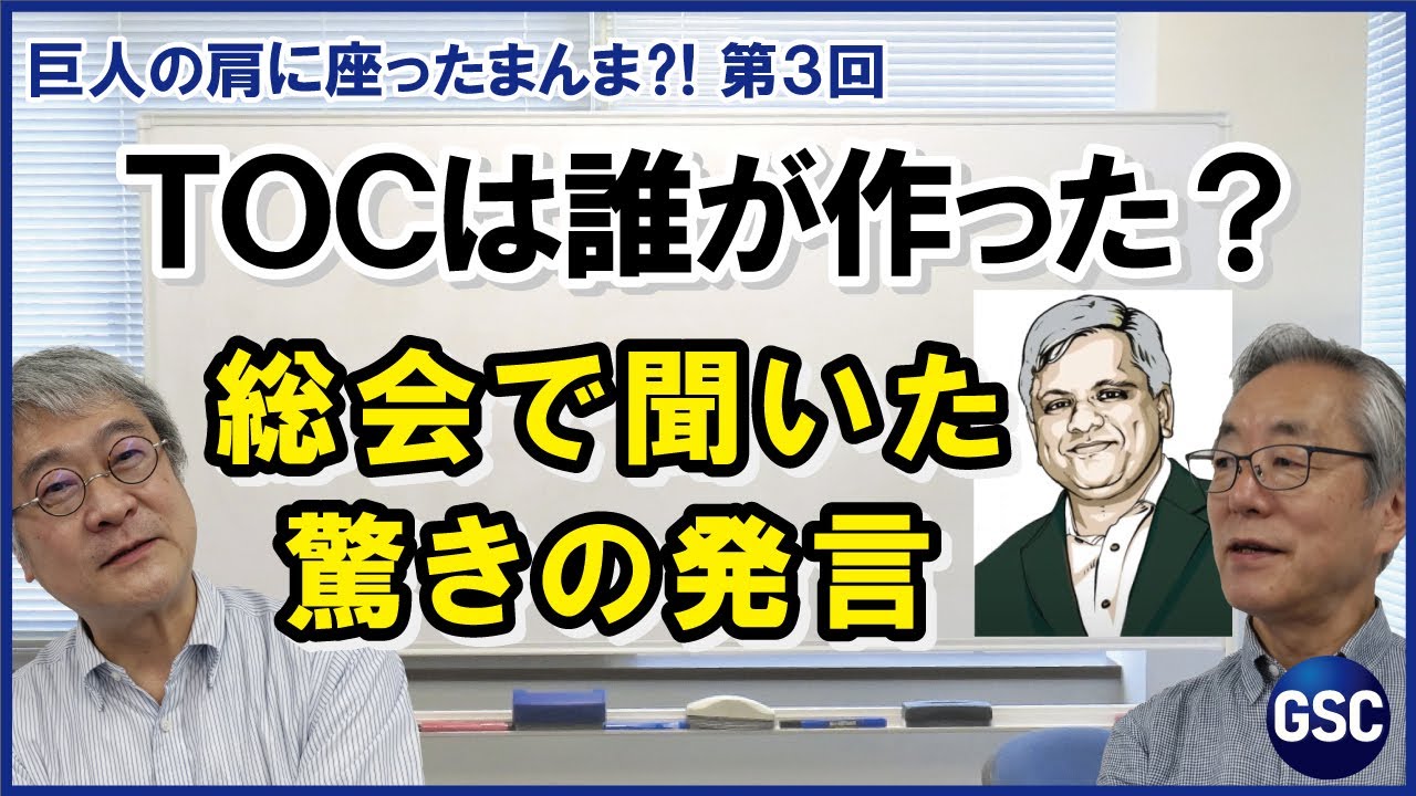 【TOC】TOCって、全部ゴールドラット博士が作ったの？？