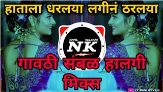 Hatala Dharlaya ( Gavthi Style Mix ) Dj Rajan ∥Marathi Halgi Sambal Mix Song ∥IT'S NK STYLE