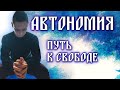 Автономная независимость. Жизнь  без еды и воды.