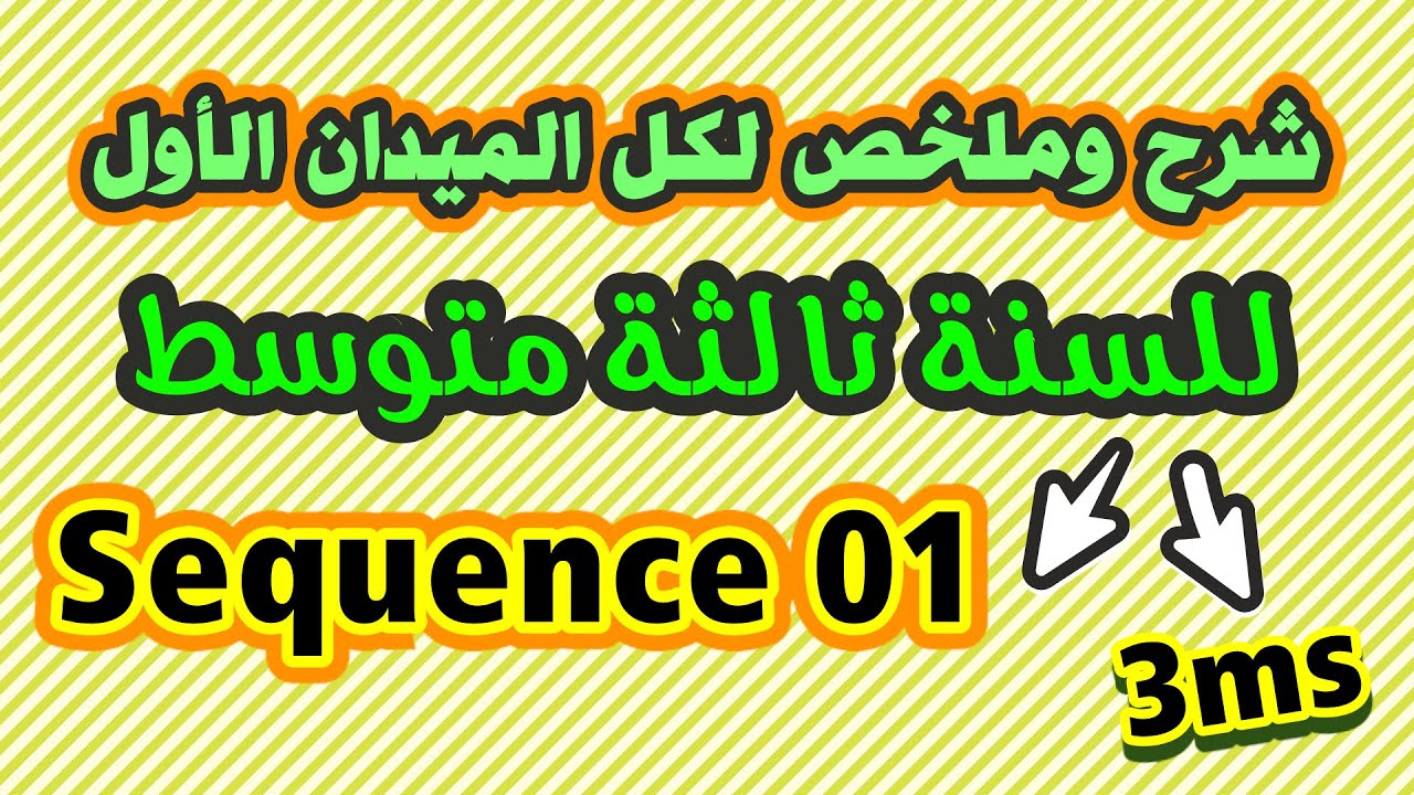 شرح وملخص لكل الميدان الأول Sequence 01 للسنة ثالثة متوسط