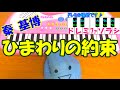 ドレミ付1本指ピアノ【ひまわりの約束】秦基博 STAND BY ME ドラえもん 簡単初心者向け