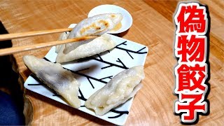 見た目は餃子！中身は・・・