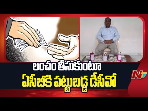Mancherial: ఇంటి దగ్గర రూ.2లక్షలు లంచం తీసుకుంటూ చిక్కిన రాథోడ్ బిక్కునాయక్ | NTV Telugu - NTVTELUGU
