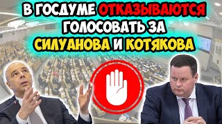 🔴СРОЧНЫЕ НОВОСТИ! В Госдуме ОТКАЗЫВАЮТСЯ голосовать за министров Силуанова и Котякова.