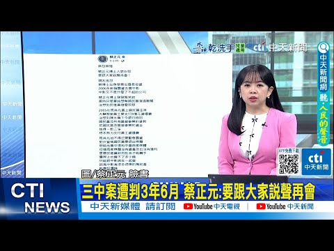 【每日必看】三中案遭判3年6月 蔡正元:要跟大家說聲再會｜陳怡君涉收賄70萬.詐助理費384萬 一審判7年10月 20260113