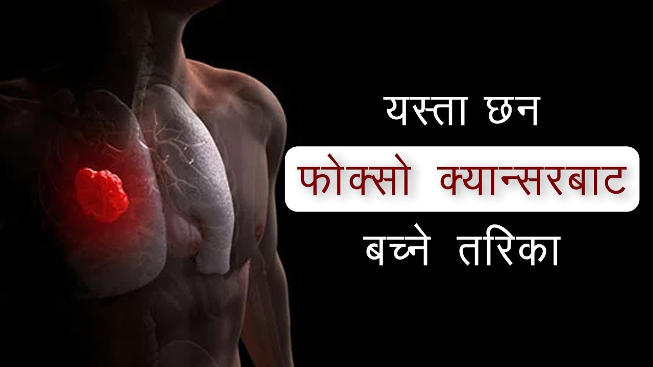 यसकारण हुन्छ फोक्सोको क्यान्सर - Dr. Ujwal Chalise |  Hamro Doctor