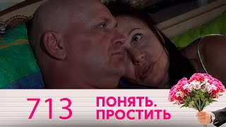 Понять. Простить | Выпуск 713