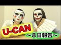 【チャレンジ企画】U-CAN８日間でどこまで変わった?