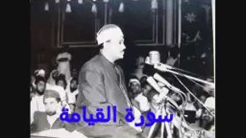 #اسمع_واخشع... مقطع مبهر بمقام الرست للشيخ عبد الباسط من سوره القيامه....فوق الوصف.