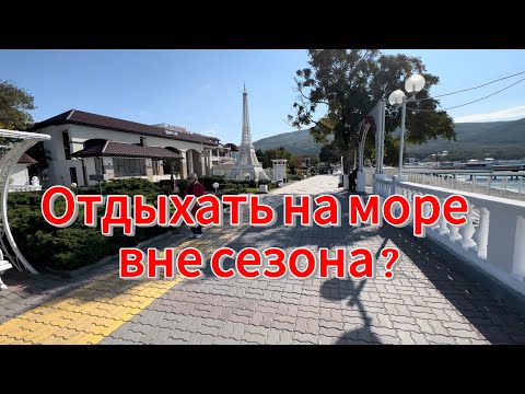 Как проходит осень на море Кабардинка 2024