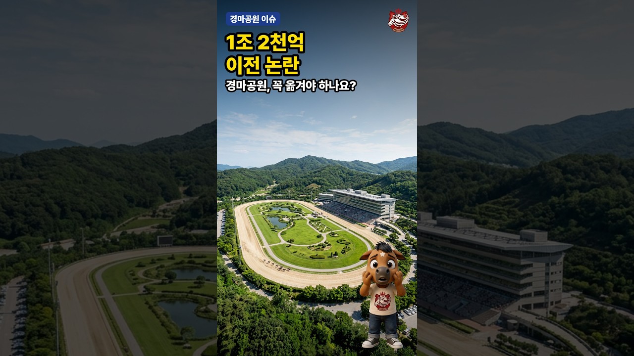 1조 2천억 이전 논란… 콩이네 집이 사라진다고? 🐴 #shorts#부동산정책#경마장이전
