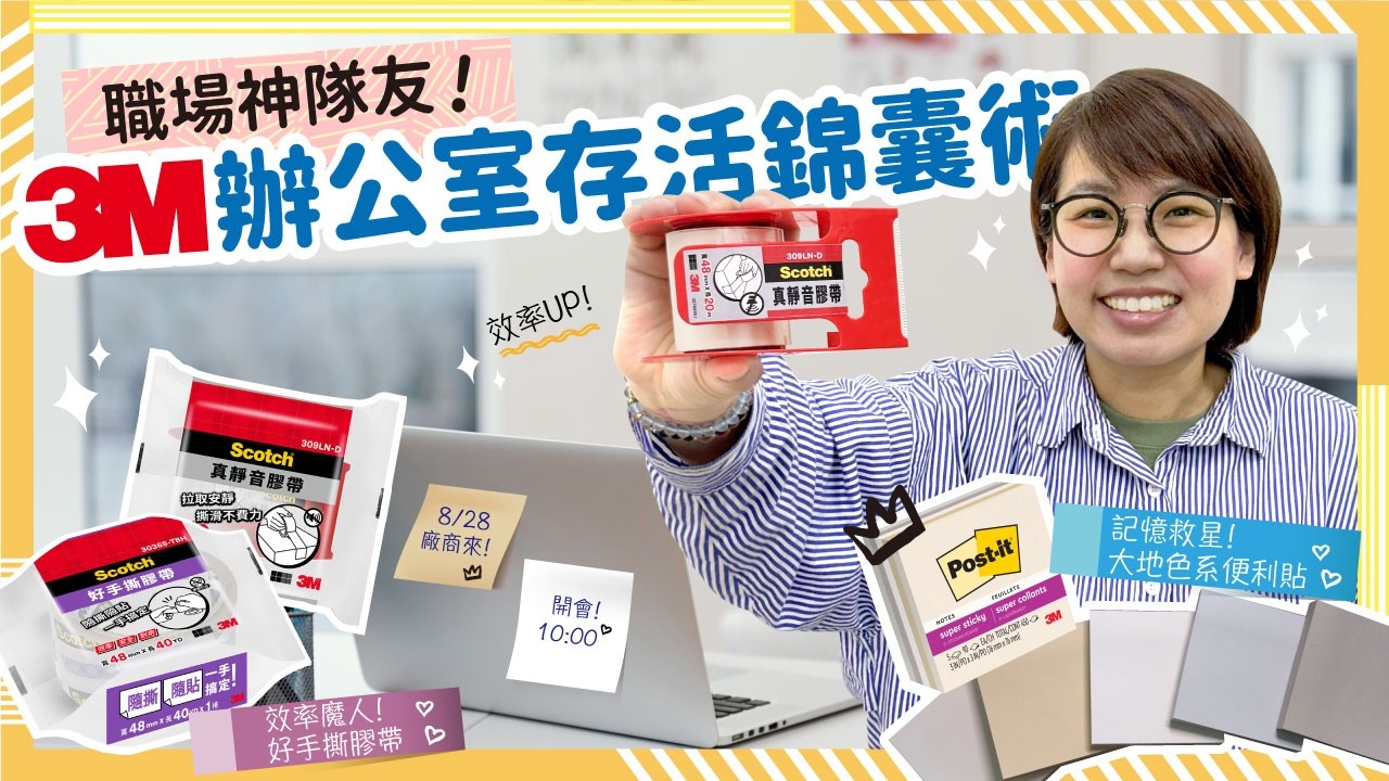 【#金玉堂】職場神隊友 3M 辦公室生存錦囊術!三大法寶,打通你的效率任督二脈!拯救金魚腦、防尷尬、效率UP!📝大地色系便利貼 🔇真靜音膠帶 ⚡ 好手撕封箱膠帶 縮圖