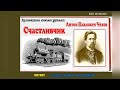 А. П. Чехов. Счастливчик (без муз) - чит. Александр Водяной