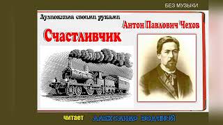 А. П. Чехов. Счастливчик (Без Муз) - Чит. Александр Водяной