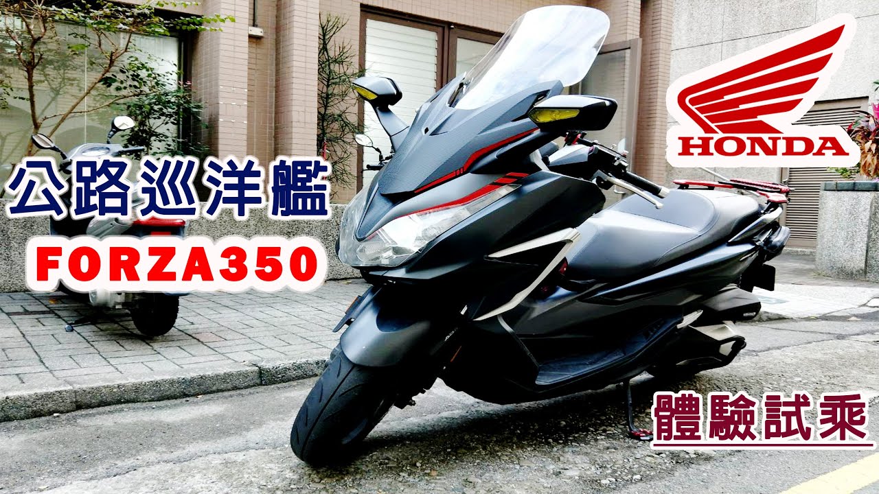 鯊魚來試車 21年honda Forza350 本田最熱銷的黃牌大羊 比起各家車廠更具哪些優勢呢 Youtube