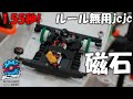 【ルール無用jcjc】磁石の力でレーンチェンジ攻略してみた 1.549秒