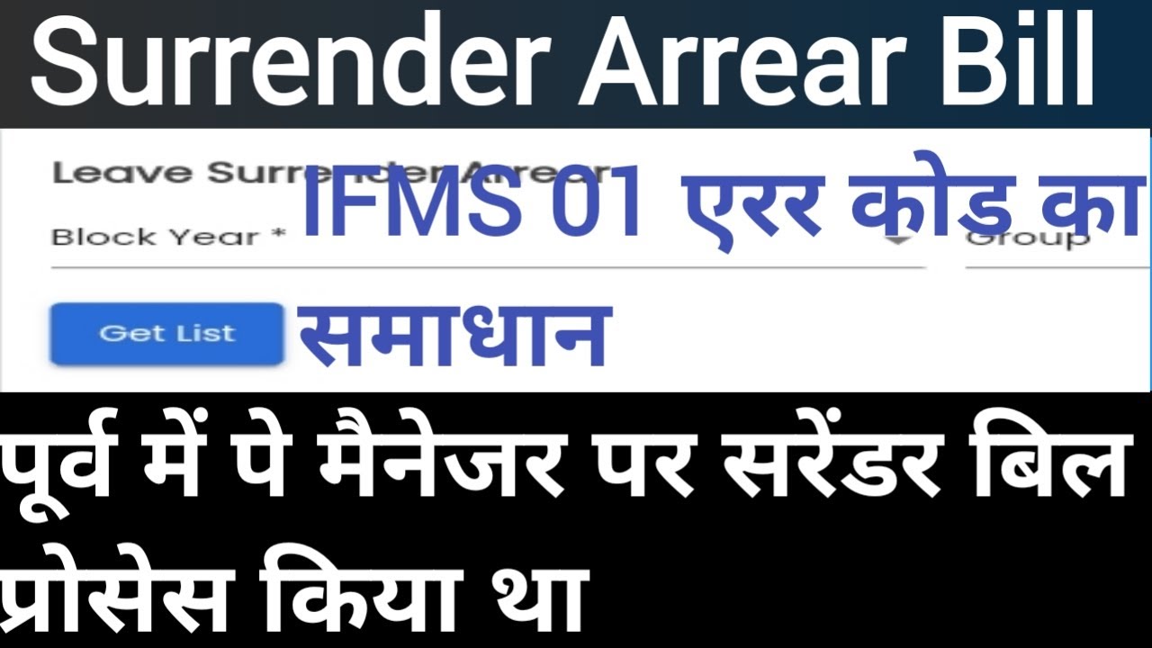 Surrender Arrear Bill । IFMS 01 Error का समाधान।पूर्व में पे मैनेजर पर ...