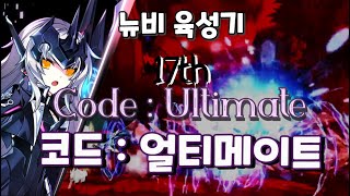 [Elsword KR/엘소드] 엘소드 뉴비의 코드 얼티메이트 육성 (2/2)