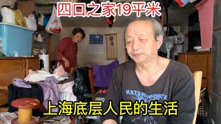 【上】上海底层百姓的生活，一家4口人住19平米的房子，70岁父亲每天半夜起床工作