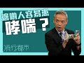 流行都市｜邊啲人容易患哮喘？｜哮喘｜慢性病