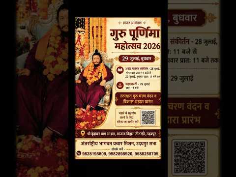 सादर आमंत्रण - गुरु पूर्णिमा महोत्सव 2026