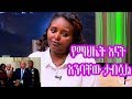 Seifu on EBS: የማህሌት እናት ወ/ሮ ምስራቅ ቶሎሳ እንባቸው ታብሷል / ታዲያስ አዲስ