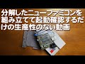 ただ分解したニューファミコンを組み立てて起動確認するだけの生産性のない動画です 別にコツを言うともなく雑談しながら作業し今わからんファミコンゲームを起動 ただ分解したニューファミコンを組み立てて起動確認するだけの生産性のない動画です 別にコツを言うともなく雑談しながら作業し今わからんファミコンゲームを起動