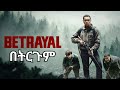 BETRAYAL 2025 ምርጥ የአሜሪካ ፊልም በአማርኛ ትርጉም